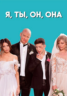 Я, Ты, Он, Она (2018)