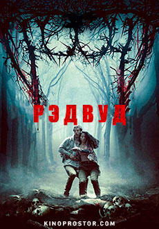 Рэдвуд (2017)