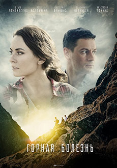 Горная болезнь (2019)