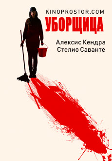 Уборщица (2018)