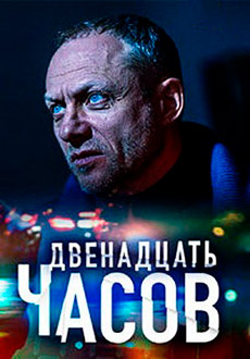 12 часов (2019)