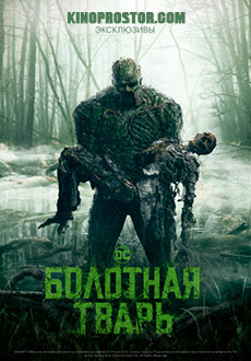 Болотная тварь (2019)