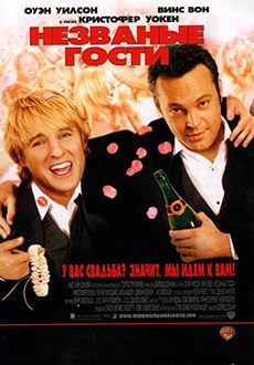 Незваные Гости (2005)