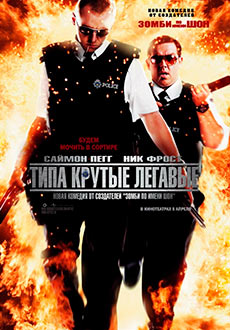 Типа крутые легавые (2007)
