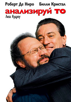 Анализируй это (1999)