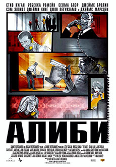 Алиби (2006)