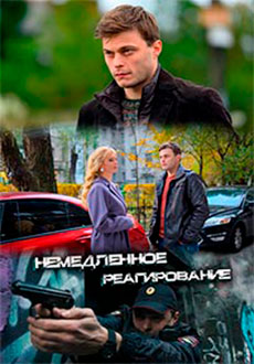 Немедленное реагирование (2019)