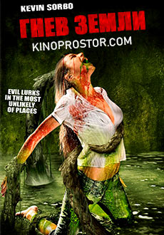 Гнев земли (2007)
