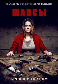 Шансы (2018) смотреть онлайн hd Шансы (2018) смотреть онлайн hd