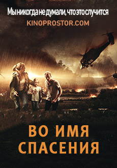 Во имя спасения (2019) смотреть онлайн hd Во имя спасения (2019) смотреть онлайн hd