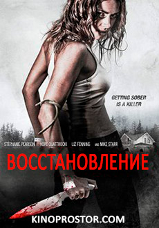 Восстановление (2018)