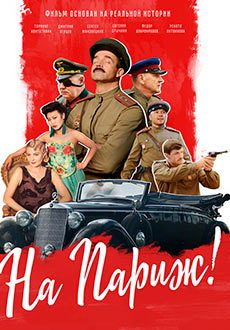 На Париж  (2018)