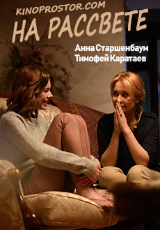 На рассвете (2019)
