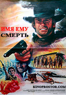 Имя ему Смерть (1985)