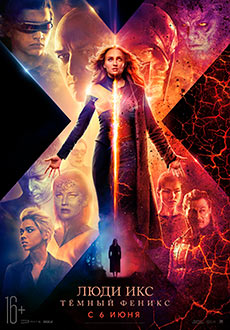 Люди Икс: Темный Феникс (2019)