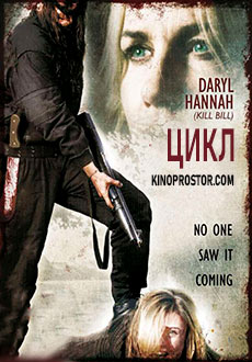 Цикл (2009)