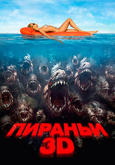 Пираньи (2010)