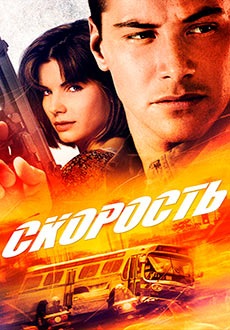 Скорость (1994)