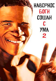 Наверное, боги сошли с ума 2 (1989)