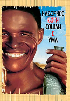 Боги, наверное, сошли с ума (1981) смотреть онлайн hd Боги, наверное, сошли с ума (1981) смотреть онлайн hd