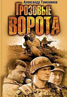 Грозовые ворота (2006)