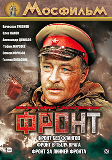 Фронт в тылу врага (1981)