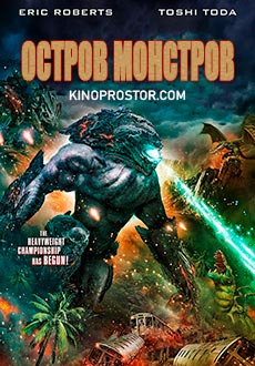 Остров монстров (2019) смотреть онлайн hd Остров монстров (2019) смотреть онлайн hd