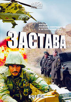 Застава (2007)