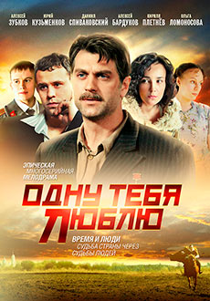 Одну тебя люблю (2012)