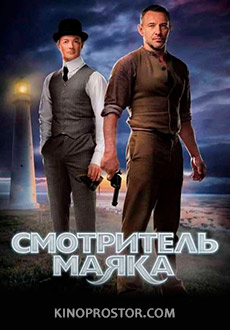 Смотритель маяка (2019)