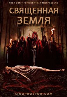 Священная земля (2019)