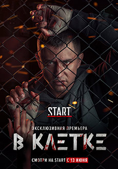 В клетке (2019)