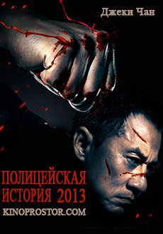 Полицейская история 2013 (2013) смотреть онлайн hd Полицейская история 2013 (2013) смотреть онлайн hd
