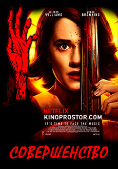 Совершенство (2018)