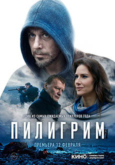 Пилигрим (2019)