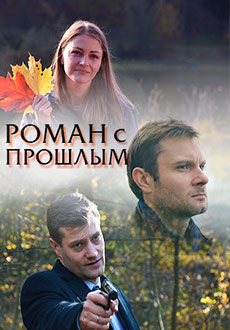 Роман с прошлым (2019)
