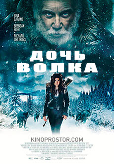 Дочь волка (2019)