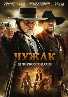 Чужак (2019)