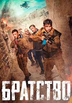Братство (2019)