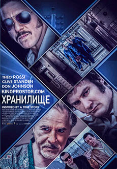 Хранилище (2019)