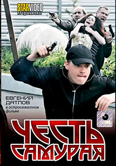 Честь самурая (2012) смотреть онлайн hd Честь самурая (2012) смотреть онлайн hd
