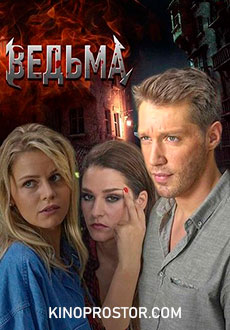 Ведьма (2019)