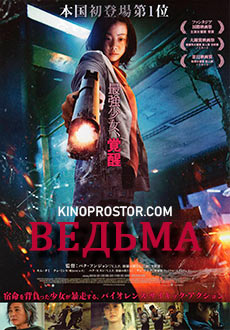 Ведьма (2018)
