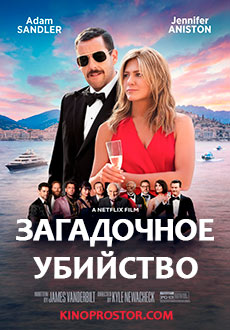 Загадочное убийство (2019)