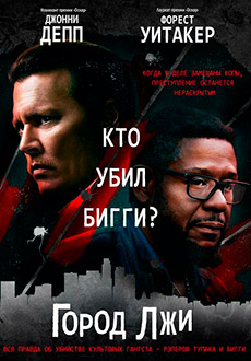 Город лжи (2019)