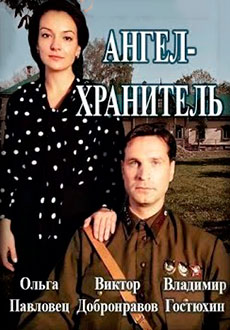 Ангел-хранитель (2019)