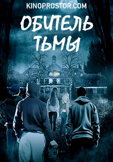 Обитель тьмы (2019) смотреть онлайн hd Обитель тьмы (2019) смотреть онлайн hd