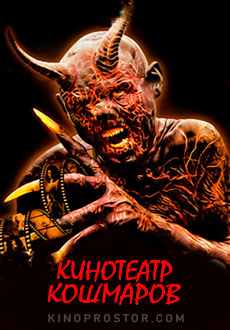 Кинотеатр кошмаров (2018)