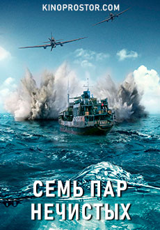 Семь пар нечистых (2018)