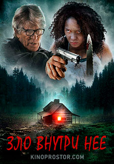 Зло внутри нее (2019)